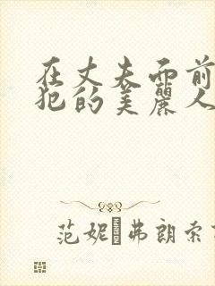 在丈夫面前被侵犯的美丽人妻