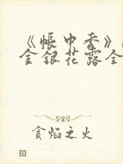 《帐中香》by金银花露全文免费阅读封面