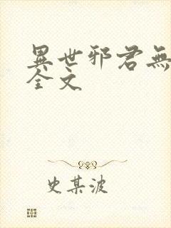 异世邪君无删减全文