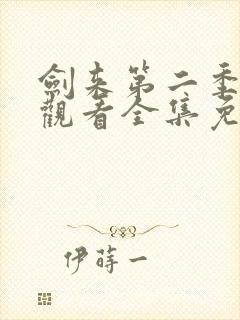 剑来第二季在线观看全集免费高清