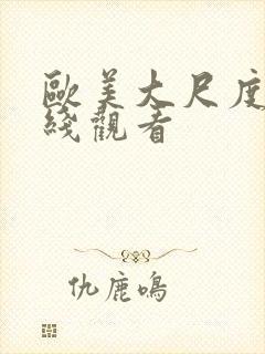 欧美大尺度 在线观看