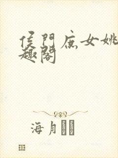 侯门庶女姚蕊笔趣阁封面