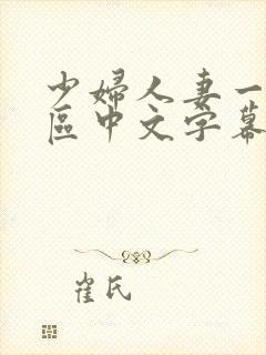 少妇人妻一区2区中文字幕