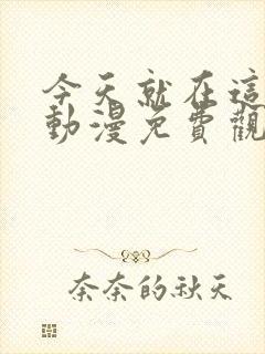 今天就在这借宿动漫免费观看全集