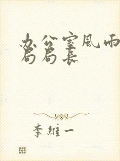 办公室风雨教育局局长