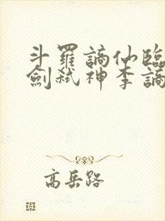 斗罗谪仙临尘酒剑弑神李谪仙免费