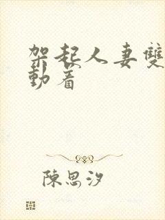 架起人妻双腿耸动着