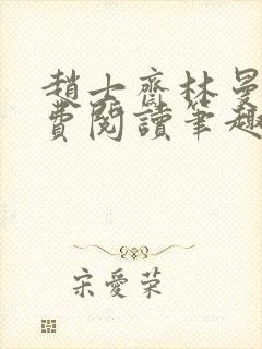 赵士斋林曼柔免费阅读笔趣阁