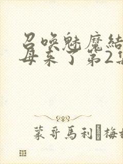 召唤魅魔结果义母来了第2集