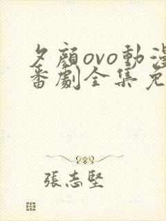 夕颜ovo动漫番剧全集免费观看