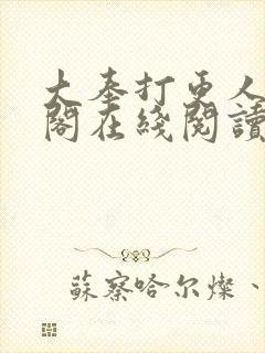 大奉打更人笔趣阁在线阅读