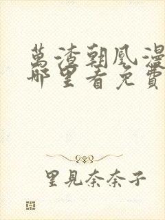 万渣朝凰漫画在哪里看免费