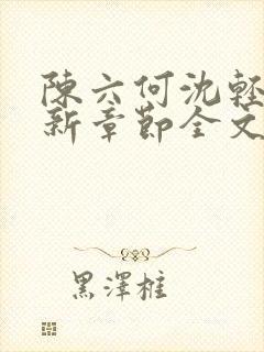 陈六何沈轻舞最新章节全文