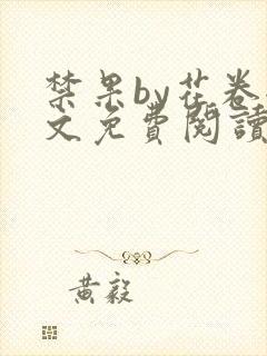 禁果by花卷全文免费阅读笔趣阁最新章节列表