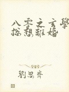 八零之玄学大师总想离婚