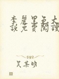 李丽黑色大狗小说免费阅读