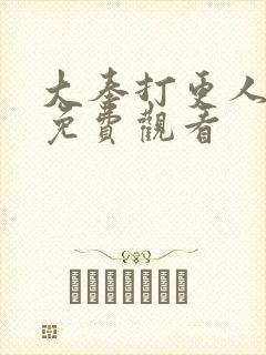 大奉打更人6集免费观看