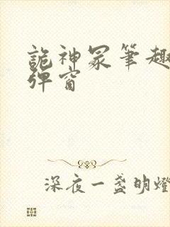 诡神冢笔趣阁无弹窗