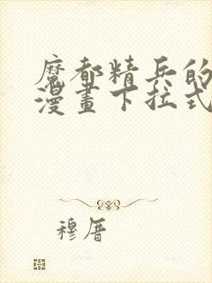 魔都精兵的奴隶漫画下拉式