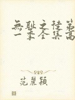 无耻之徒第十一一季全集高清完整版