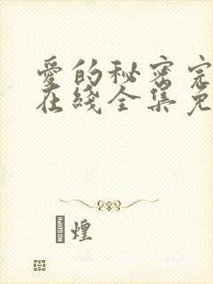 爱的秘密完整版在线全集免费观看