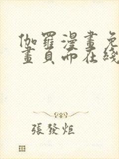 伽罗漫画免费漫画页面在线看漫画