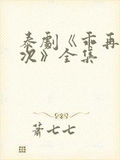 泰剧《乖再来一次》全集