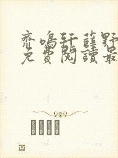 齐鸣轩薛野全文免费阅读最新章节更