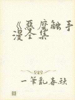 《恶魔触手》动漫全集封面