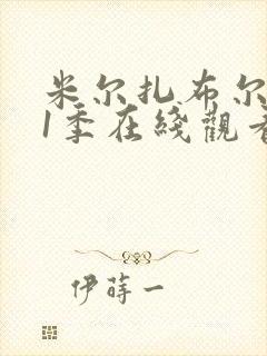 米尔扎布尔 第1季在线观看全集免费播放封面