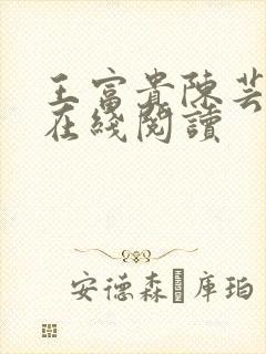 王富贵陈芸小说在线阅读