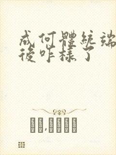 成何体统端王最后咋样了