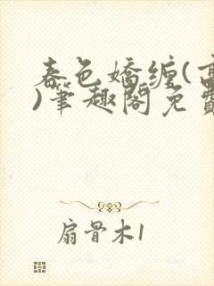 春色娇缠(高h)笔趣阁免费阅读