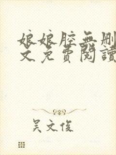 娘娘腔无删减全文免费阅读笔趣阁