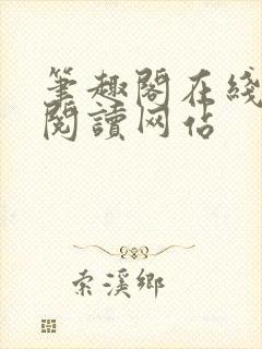 笔趣阁在线小说阅读网站