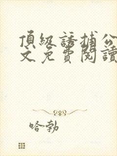 顶级诱捕公式全文免费阅读笔趣阁