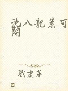 沈八龙叶可笔趣阁
