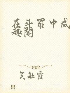 在斗罗中成神笔趣阁