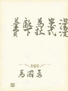 养敌为患漫画免费下拉式漫画网