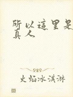 所以这里是蛊z真人