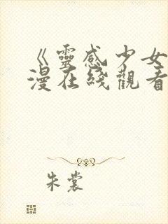 《灵感少女》动漫在线观看