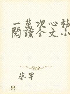 一万次心动免费阅读全文小说秦苒