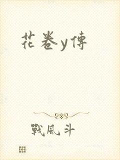 花卷y传