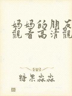 妈妈的朋友在线观看高清观看