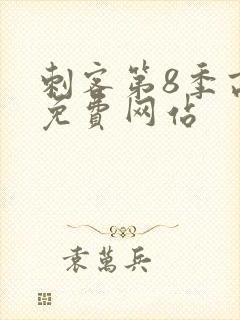 刺客第8季高清免费网站