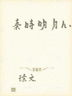 秦时明月h小说封面