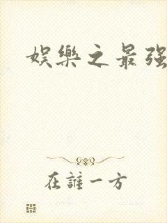 娱乐之最强炮王封面