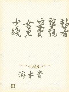 少女突击动漫在线免费观看