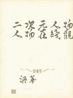 二次元人物动漫人物在线观看