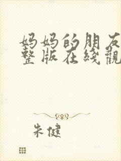 妈妈的朋友2完整版在线观看高清